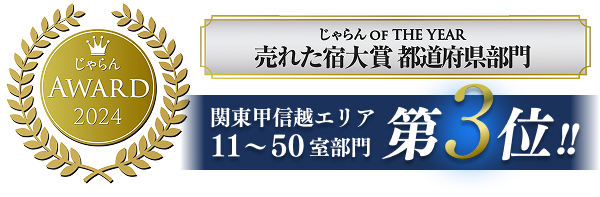 じゃらんAWARD2024 じゃらん OF THE YEAR 売れた宿大賞都道府県部門 関東甲信越エリア11~50室部門第3位